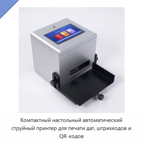 Компактный настольный автоматический струйный принтер для печати дат, штрихкодов и QR-кодов