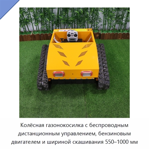 Колёсная газонокосилка с беспроводным дистанционным управлением, бензиновым двигателем и шириной скашивания 550–1000 мм