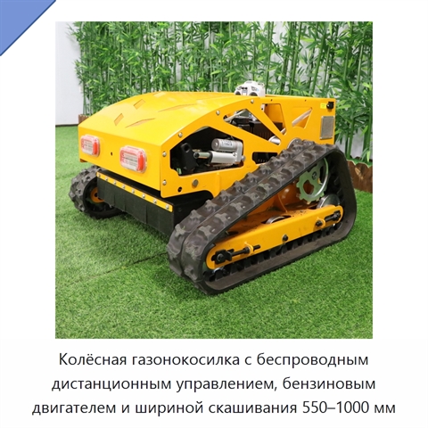 Колёсная газонокосилка с беспроводным дистанционным управлением, бензиновым двигателем и шириной скашивания 550–1000 мм