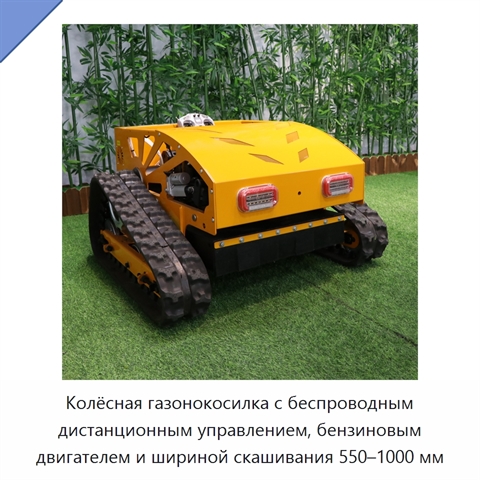 Колёсная газонокосилка с беспроводным дистанционным управлением, бензиновым двигателем и шириной скашивания 550–1000 мм