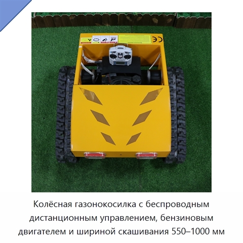 Колёсная газонокосилка с беспроводным дистанционным управлением, бензиновым двигателем и шириной скашивания 550–1000 мм