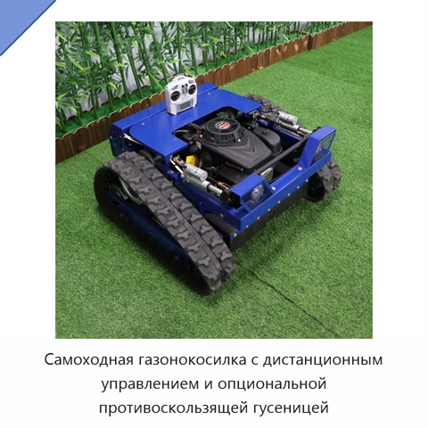 Самоходная газонокосилка с дистанционным управлением и опциональной противоскользящей гусеницей