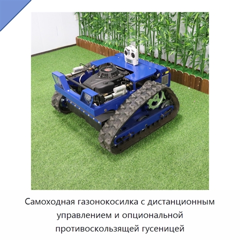 Самоходная газонокосилка с дистанционным управлением и опциональной противоскользящей гусеницей