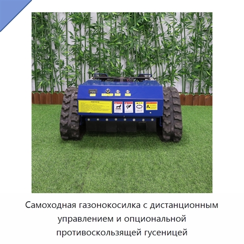 Самоходная газонокосилка с дистанционным управлением и опциональной противоскользящей гусеницей