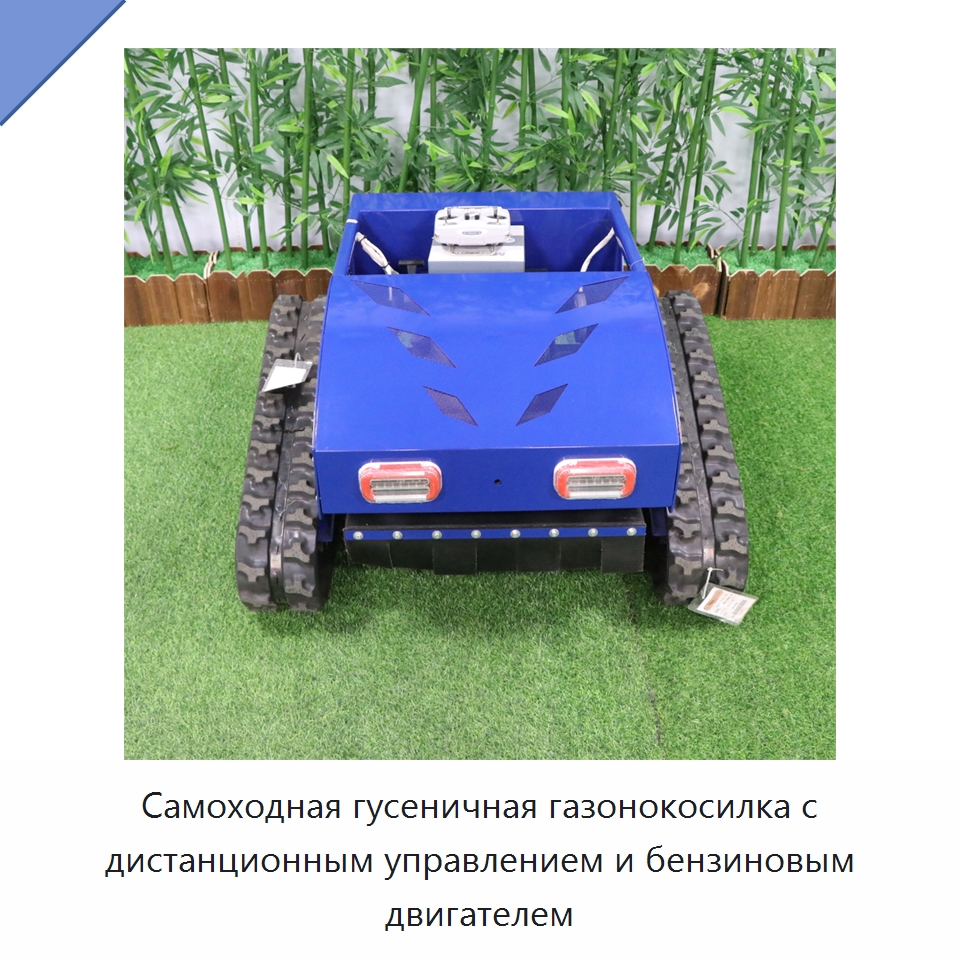 Самоходная гусеничная газонокосилка с дистанционным управлением и бензиновым двигателем — Газонокосилки