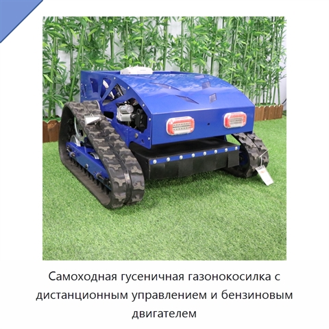 Самоходная гусеничная газонокосилка с дистанционным управлением и бензиновым двигателем