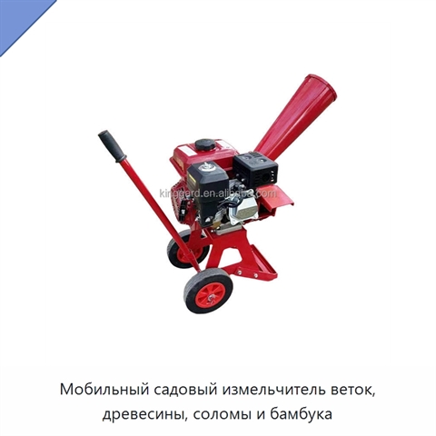 Мобильный садовый измельчитель веток, древесины, соломы и бамбука