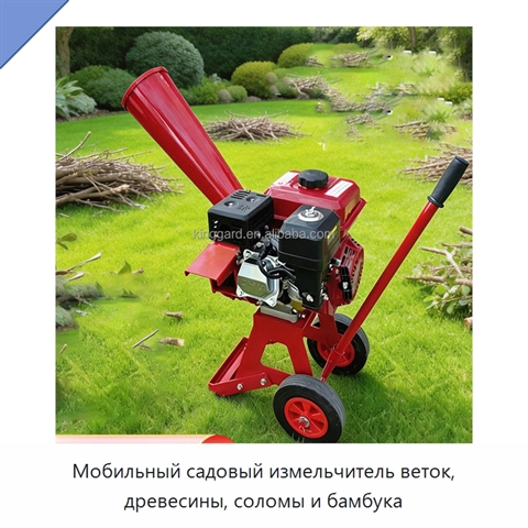 Мобильный садовый измельчитель веток, древесины, соломы и бамбука