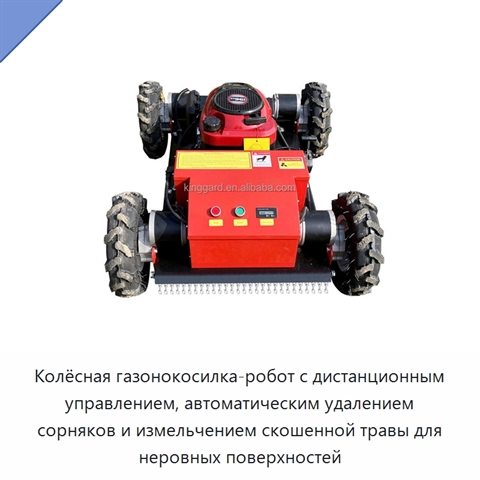 Колёсная газонокосилка-робот с дистанционным управлением, автоматическим удалением сорняков и измельчением скошенной травы для неровных поверхностей