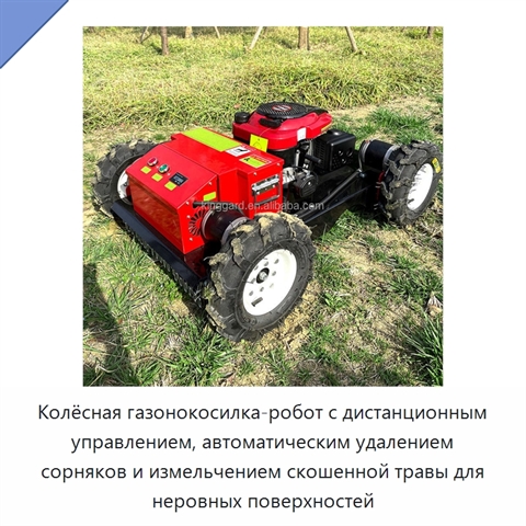 Колёсная газонокосилка-робот с дистанционным управлением, автоматическим удалением сорняков и измельчением скошенной травы для неровных поверхностей