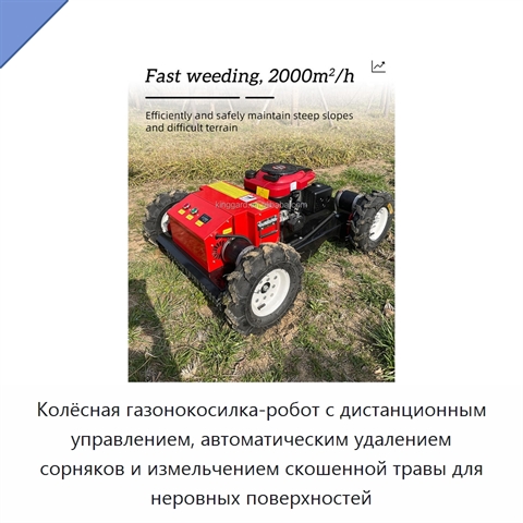 Колёсная газонокосилка-робот с дистанционным управлением, автоматическим удалением сорняков и измельчением скошенной травы для неровных поверхностей