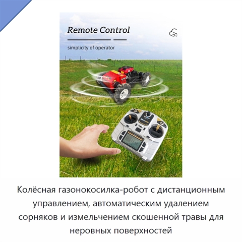 Колёсная газонокосилка-робот с дистанционным управлением, автоматическим удалением сорняков и измельчением скошенной травы для неровных поверхностей