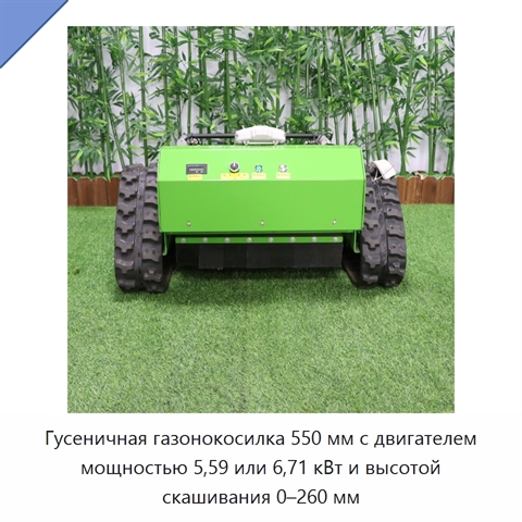 Гусеничная газонокосилка 550 мм с двигателем мощностью 5,59 или 6,71 кВт и высотой скашивания 0–260 мм