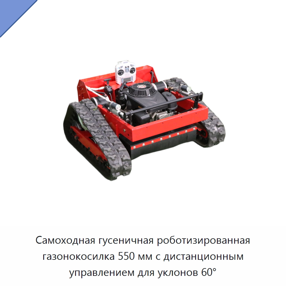 Самоходная гусеничная роботизированная газонокосилка 550 мм с дистанционным управлением для уклонов 60° — Газонокосилки