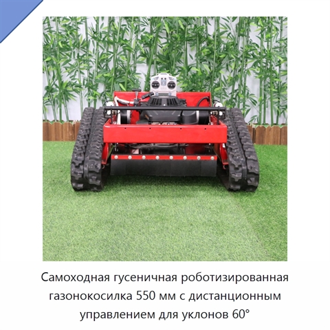Самоходная гусеничная роботизированная газонокосилка 550 мм с дистанционным управлением для уклонов 60°
