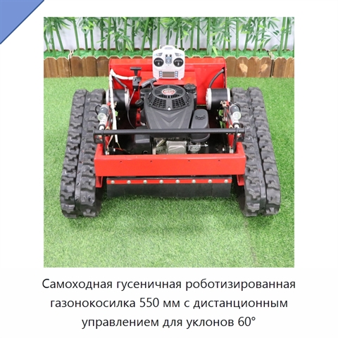 Самоходная гусеничная роботизированная газонокосилка 550 мм с дистанционным управлением для уклонов 60°