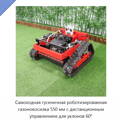 Самоходная гусеничная роботизированная газонокосилка 550 мм с дистанционным управлением для уклонов 60°