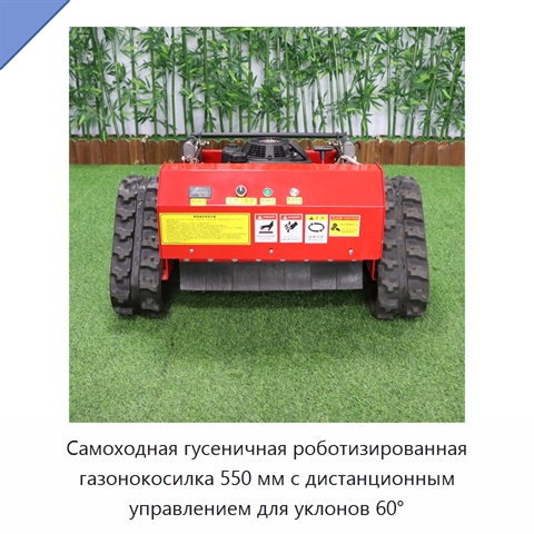 Самоходная гусеничная роботизированная газонокосилка 550 мм с дистанционным управлением для уклонов 60°