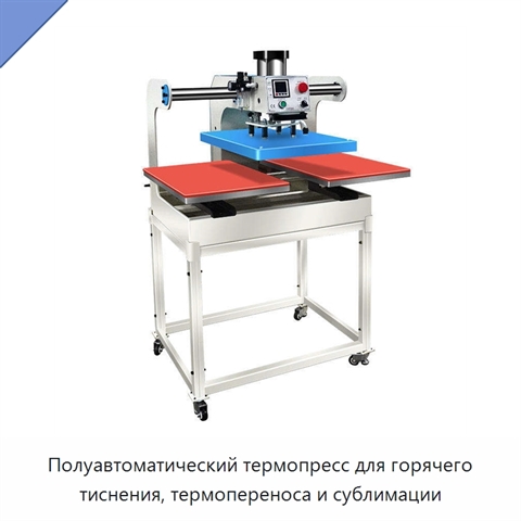 Полуавтоматический термопресс для горячего тиснения, термопереноса и сублимации