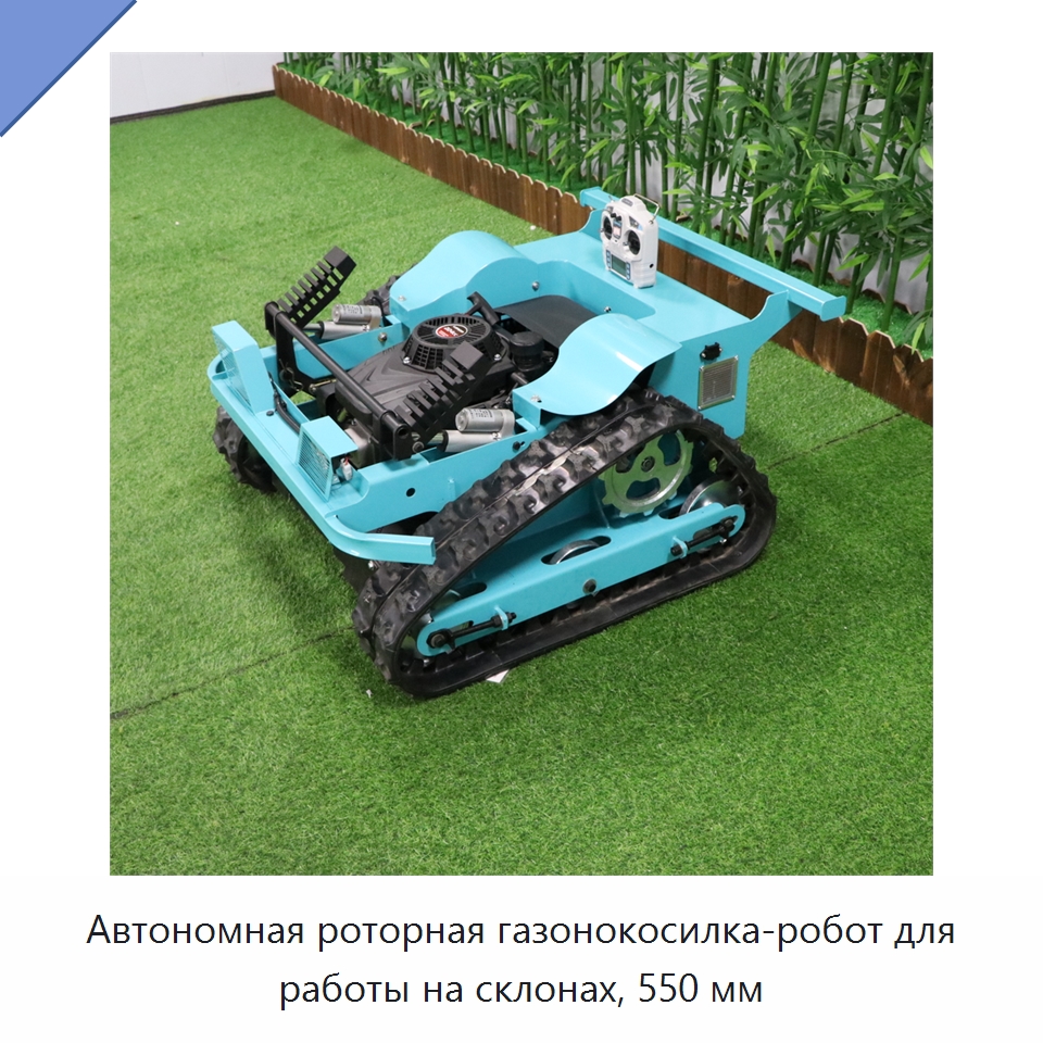 Автономная роторная газонокосилка-робот для работы на склонах, 550 мм — Газонокосилки