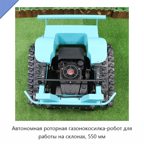 Автономная роторная газонокосилка-робот для работы на склонах, 550 мм