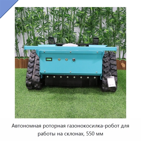 Автономная роторная газонокосилка-робот для работы на склонах, 550 мм