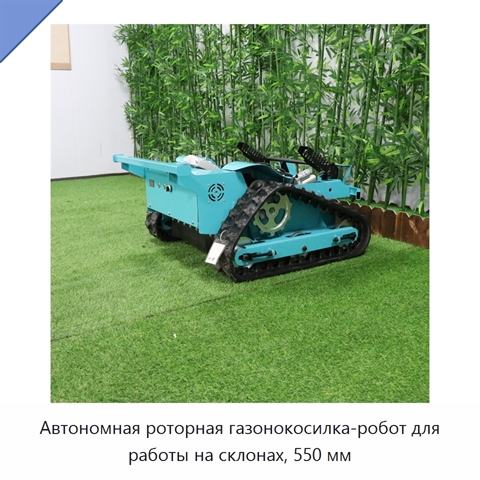 Автономная роторная газонокосилка-робот для работы на склонах, 550 мм