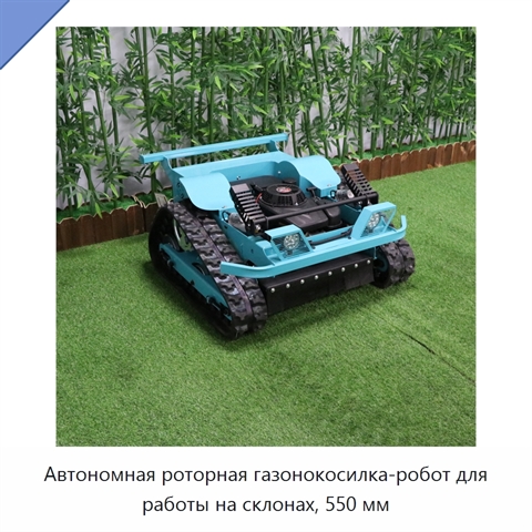 Автономная роторная газонокосилка-робот для работы на склонах, 550 мм