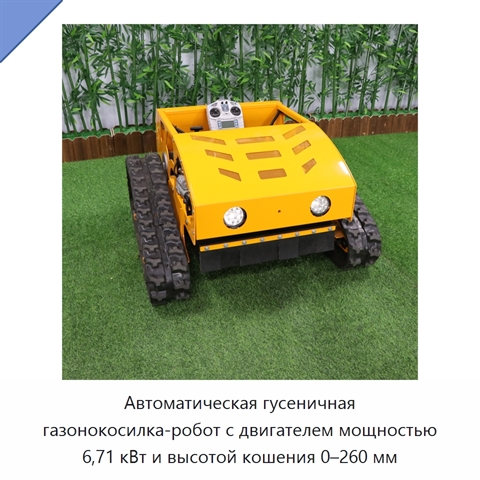Автоматическая гусеничная газонокосилка-робот с двигателем мощностью 6,71 кВт и высотой кошения 0–260 мм