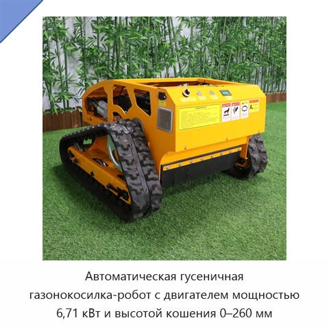 Автоматическая гусеничная газонокосилка-робот с двигателем мощностью 6,71 кВт и высотой кошения 0–260 мм