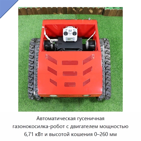 Автоматическая гусеничная газонокосилка-робот с двигателем мощностью 6,71 кВт и высотой кошения 0–260 мм