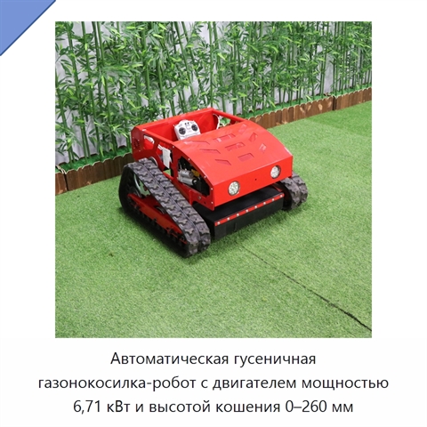 Автоматическая гусеничная газонокосилка-робот с двигателем мощностью 6,71 кВт и высотой кошения 0–260 мм