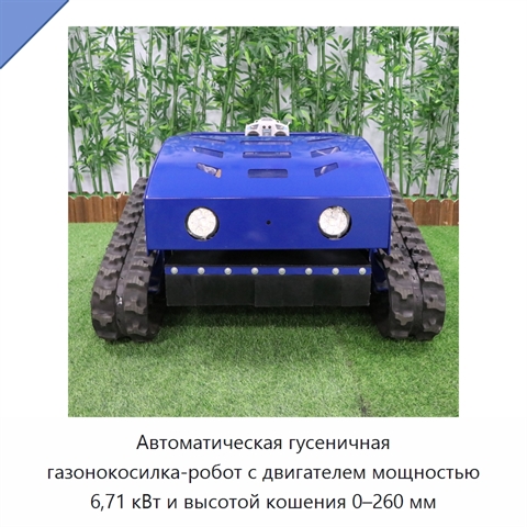 Автоматическая гусеничная газонокосилка-робот с двигателем мощностью 6,71 кВт и высотой кошения 0–260 мм