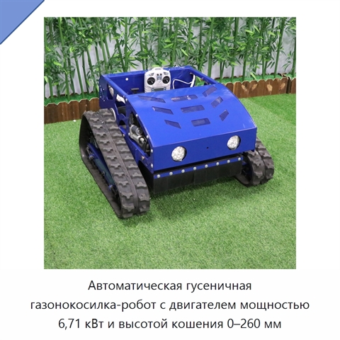 Автоматическая гусеничная газонокосилка-робот с двигателем мощностью 6,71 кВт и высотой кошения 0–260 мм