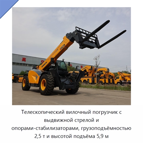 Телескопический вилочный погрузчик с выдвижной стрелой и опорами-стабилизаторами, грузоподъёмностью 2,5 т и высотой подъёма 5,9 м