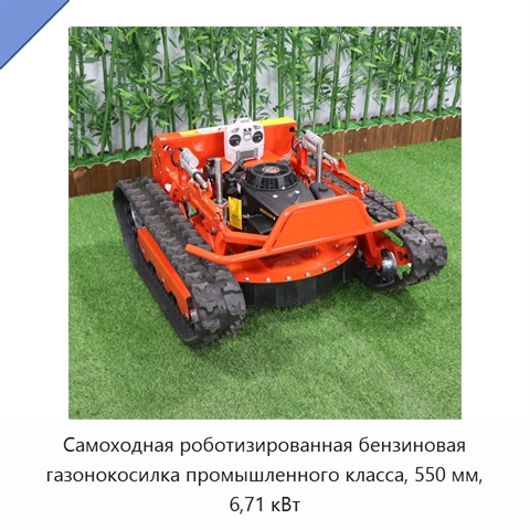 Самоходная роботизированная бензиновая газонокосилка промышленного класса, 550 мм, 6,71 кВт