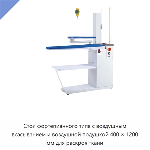 Стол фортепианного типа с воздушным всасыванием и воздушной подушкой 400 × 1200 мм для раскроя ткани