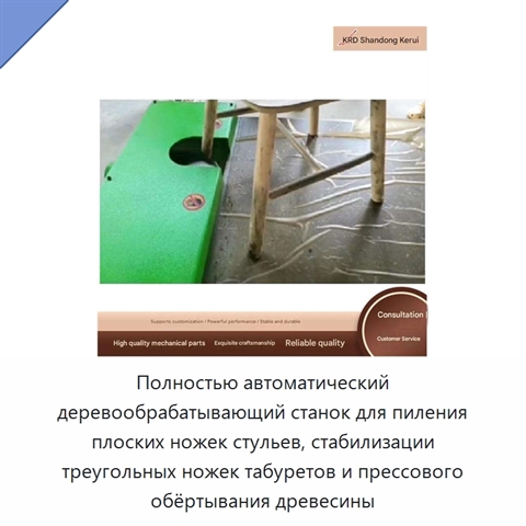 Полностью автоматический деревообрабатывающий станок для пиления плоских ножек стульев, стабилизации треугольных ножек табуретов и прессового обёртывания древесины