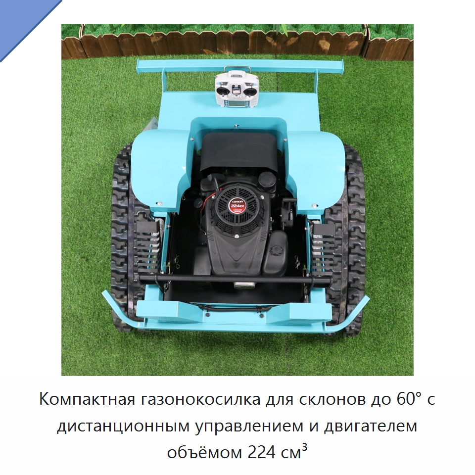 Компактная газонокосилка для склонов до 60° с дистанционным управлением и двигателем объёмом 224 см³ — Газонокосилки
