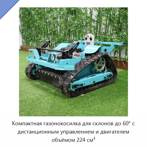 Компактная газонокосилка для склонов до 60° с дистанционным управлением и двигателем объёмом 224 см³