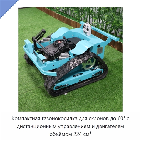 Компактная газонокосилка для склонов до 60° с дистанционным управлением и двигателем объёмом 224 см³