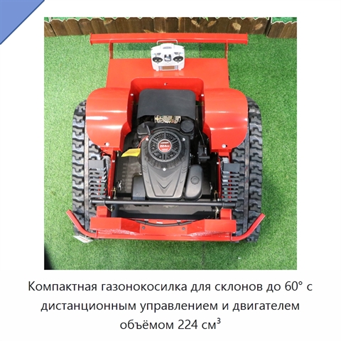 Компактная газонокосилка для склонов до 60° с дистанционным управлением и двигателем объёмом 224 см³