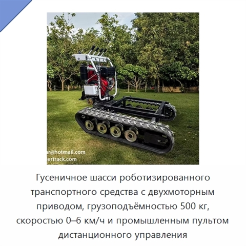 Гусеничное шасси роботизированного транспортного средства с двухмоторным приводом, грузоподъёмностью 500 кг, скоростью 0–6 км/ч и промышленным пультом дистанционного управления