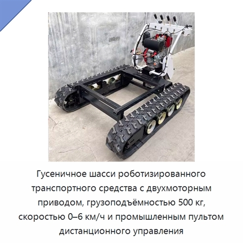 Гусеничное шасси роботизированного транспортного средства с двухмоторным приводом, грузоподъёмностью 500 кг, скоростью 0–6 км/ч и промышленным пультом дистанционного управления