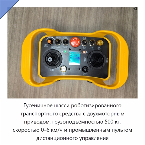 Гусеничное шасси роботизированного транспортного средства с двухмоторным приводом, грузоподъёмностью 500 кг, скоростью 0–6 км/ч и промышленным пультом дистанционного управления