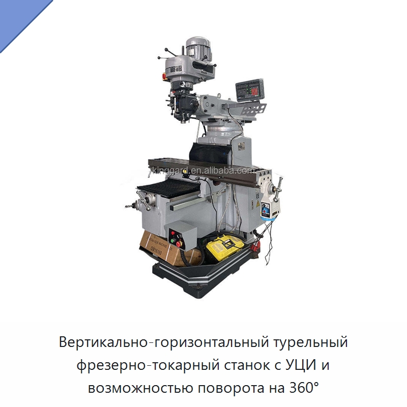 Вертикально-горизонтальный турельный фрезерно-токарный станок с УЦИ и возможностью поворота на 360° — Фрезерные станки