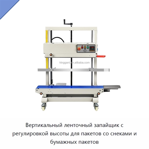 Вертикальный ленточный запайщик с регулировкой высоты для пакетов со снеками и бумажных пакетов
