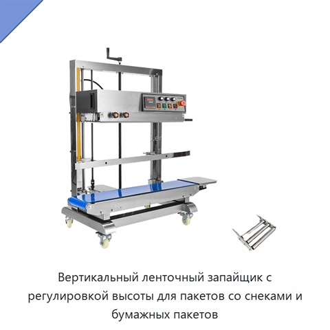 Вертикальный ленточный запайщик с регулировкой высоты для пакетов со снеками и бумажных пакетов