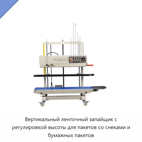 Вертикальный ленточный запайщик с регулировкой высоты для пакетов со снеками и бумажных пакетов
