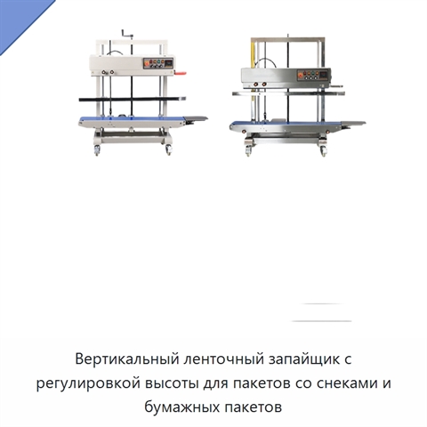 Вертикальный ленточный запайщик с регулировкой высоты для пакетов со снеками и бумажных пакетов